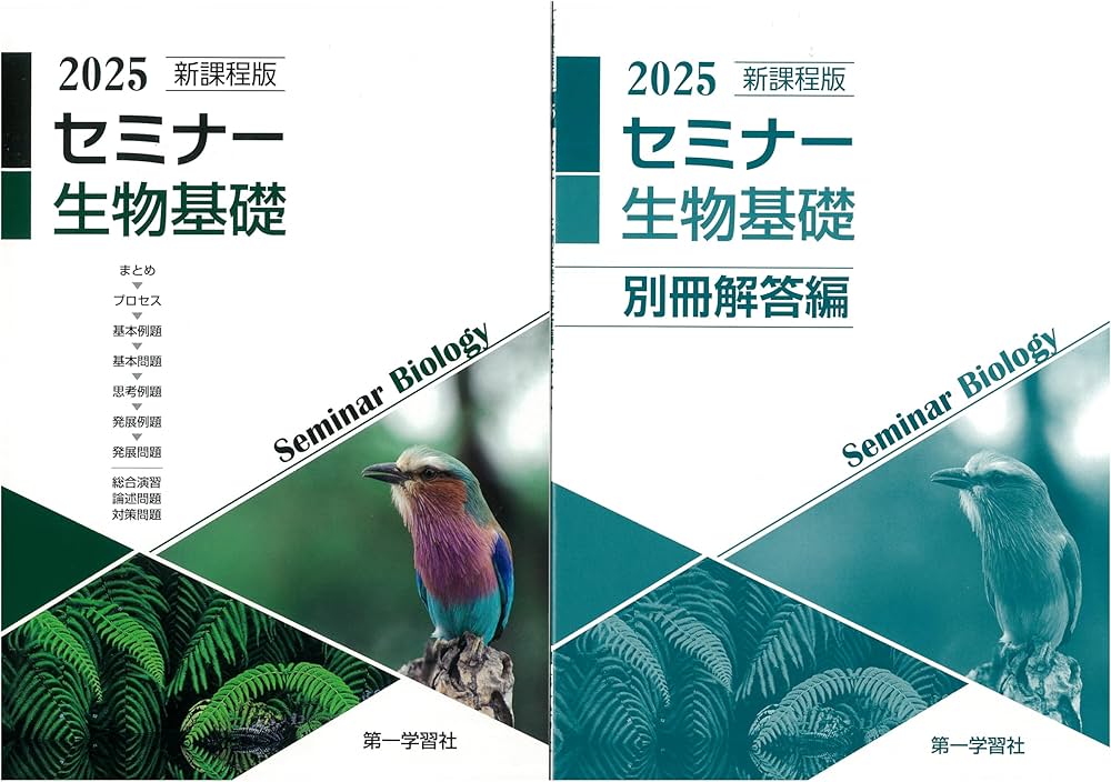 Amazon.co.jp: 2025年度用 新課程版 セミナー生物基礎 問題集本体別冊
