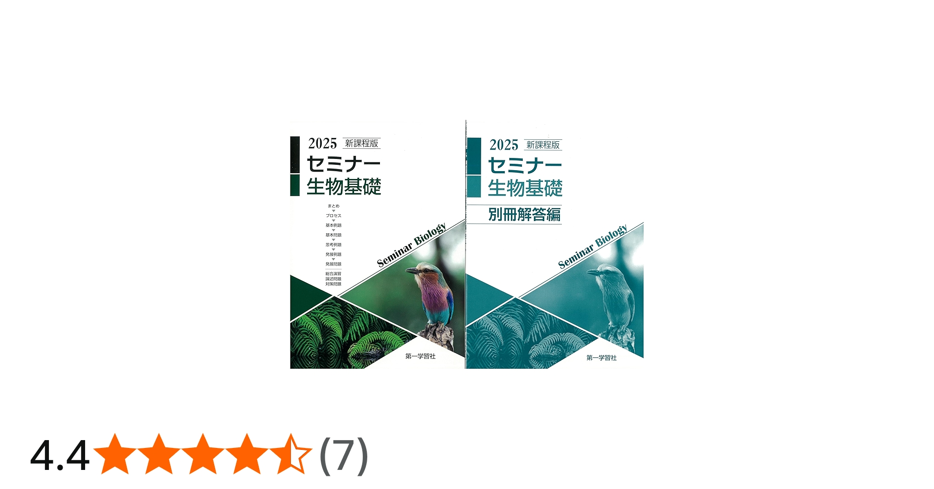 Amazon.co.jp: 2025年度用 新課程版 セミナー生物基礎 問題集本体別冊