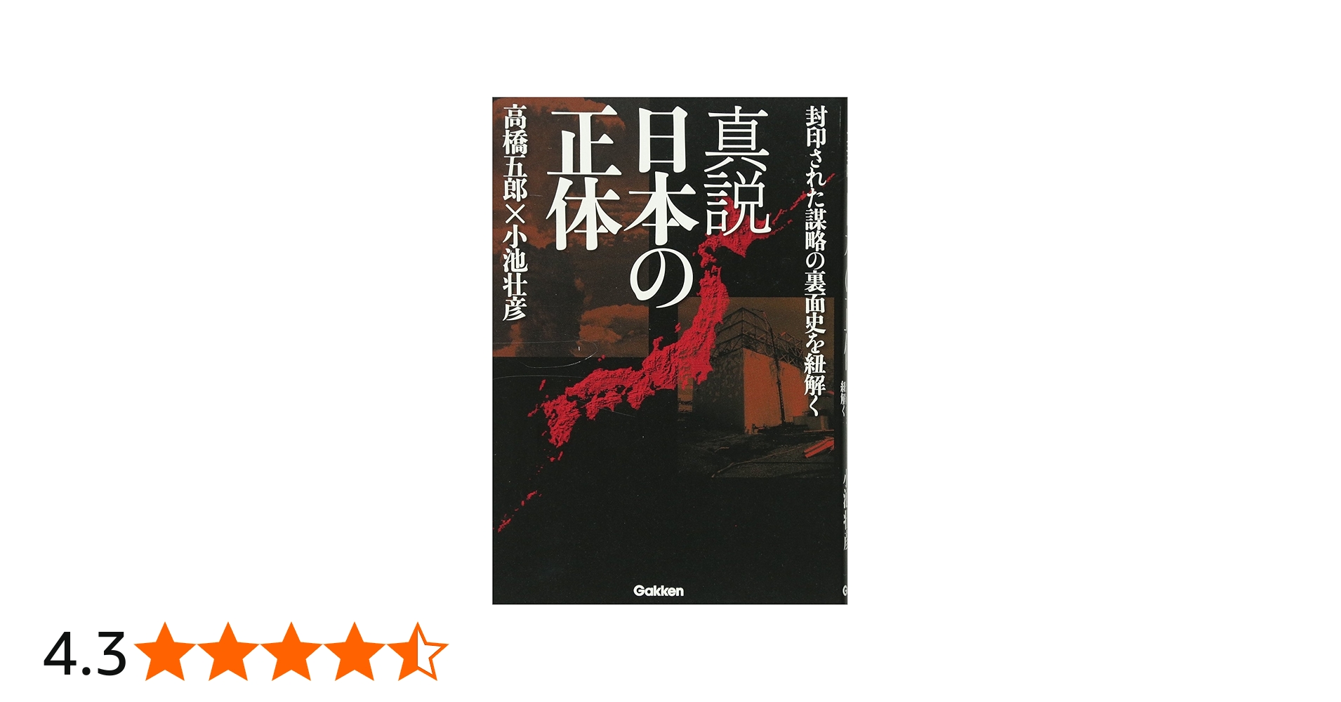 Amazon.co.jp: 真説 日本の正体: 封印された謀略の裏面史を紐解く