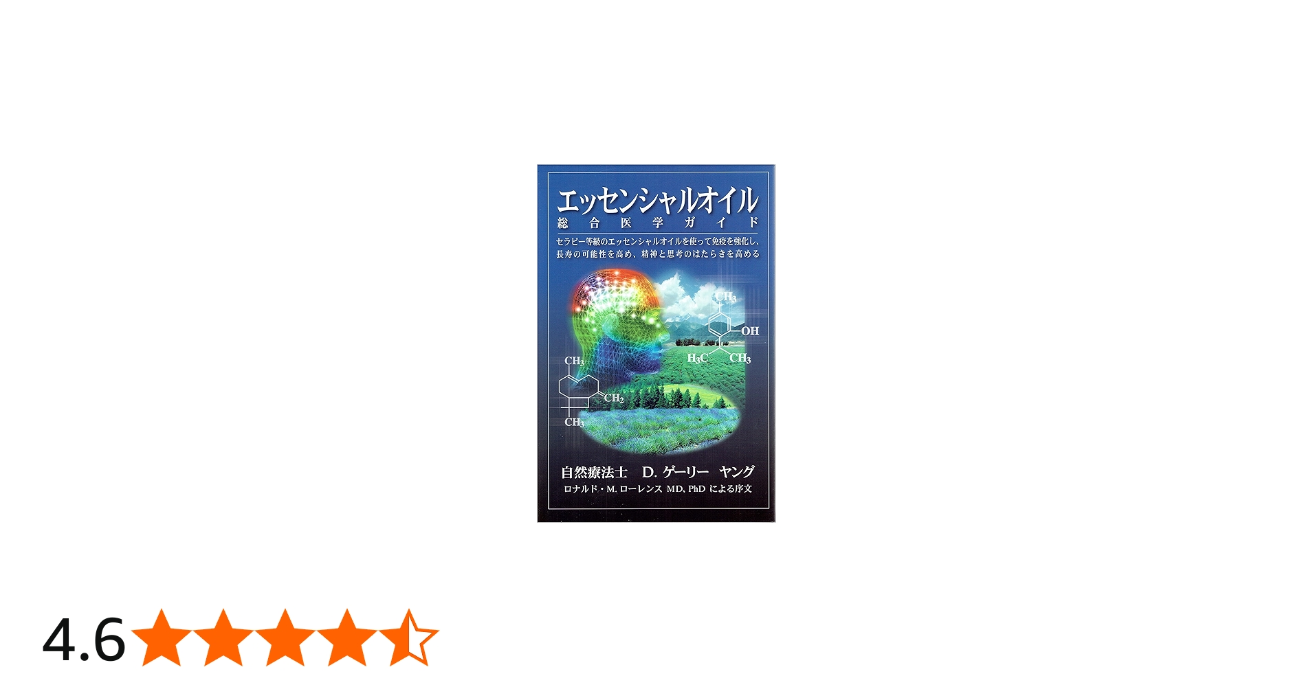 Amazon.co.jp: エッセンシャルオイル総合医学ガイド : D.ゲリー