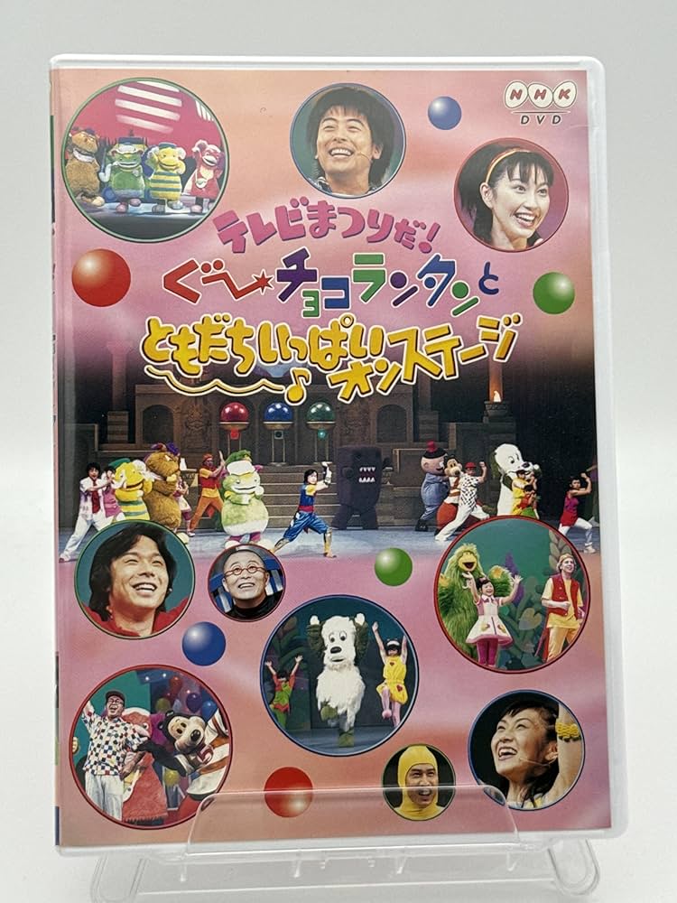 Amazon.com: テレビまつりだ! ぐ~チョコランタンとともだちいっぱい