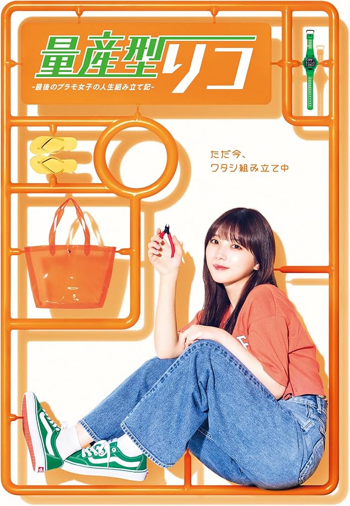 Amazon.co.jp: 量産型リコ –最後のプラモ女子の人生組み立て記- DVD
