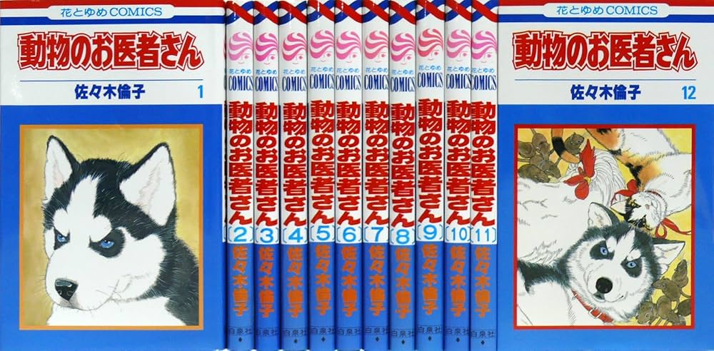 Amazon.co.jp: 動物のお医者さん全12巻 完結セット (花とゆめCOMICS