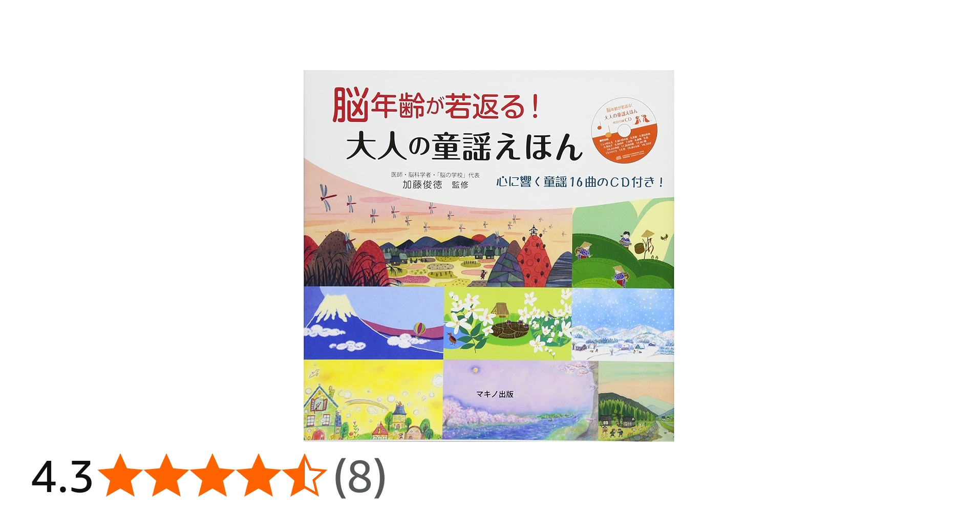 脳年齢が若返る! 大人の童謡えほん (心に響く童謡16曲のCD付き