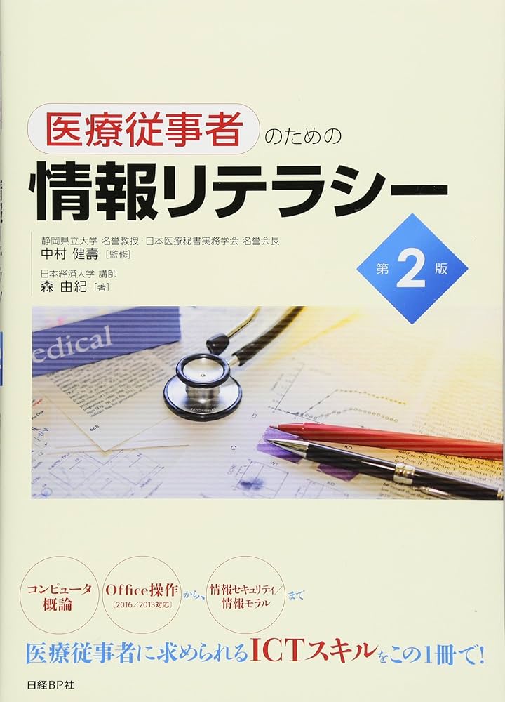 Amazon.co.jp: 医療従事者のための情報リテラシー 第2版 : 日本経済