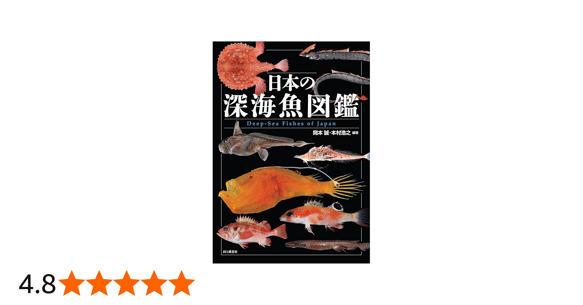 日本の深海魚図鑑 | 岡本 誠, 本村 浩之 |本 | 通販 | Amazon