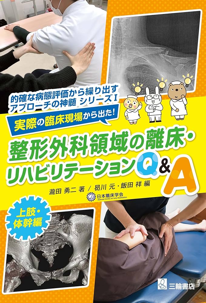 リハビリテーションプロトコール : 整形外科疾患へのアプローチ 裁断済