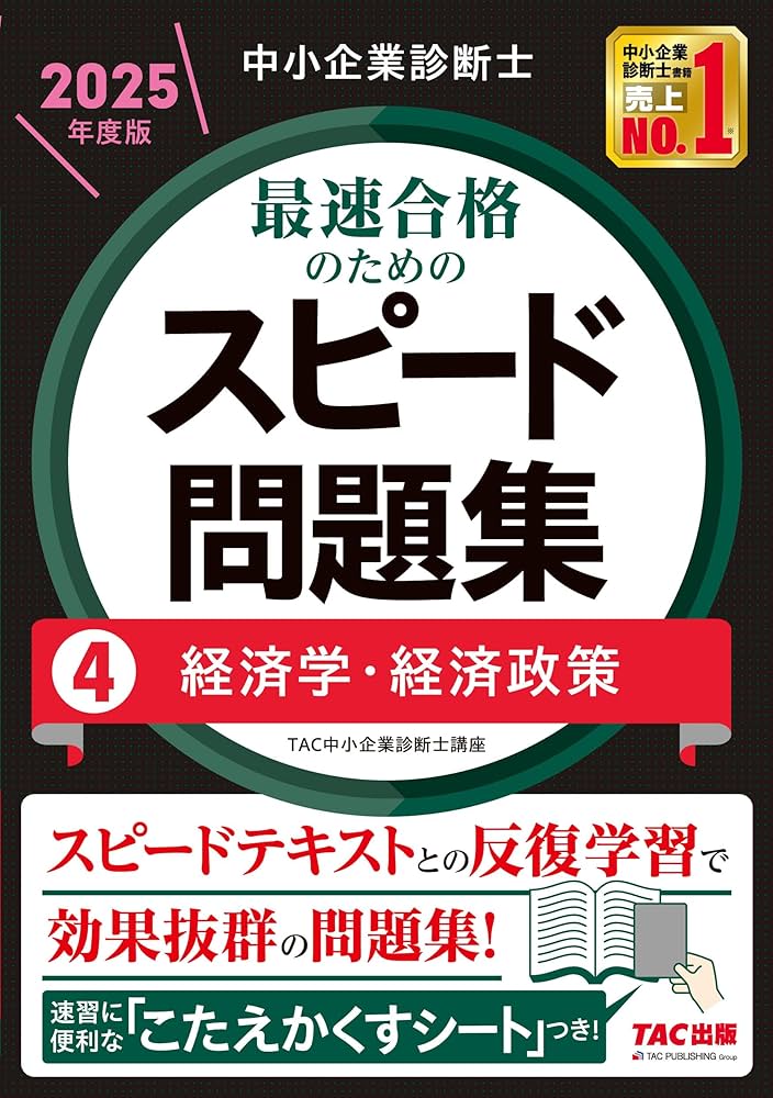 中小企業診断士 最速合格のためのスピード問題集（4）経済学・経済政策