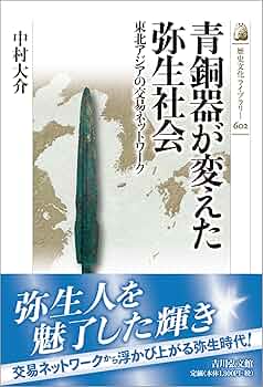 青銅器が変えた弥生社会: 東北アジアの交易ネットワーク (602) (歴史