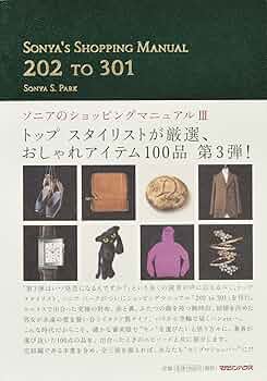 Amazon.co.jp: ソニアのショッピングマニュアル III : ソニア パーク: 本