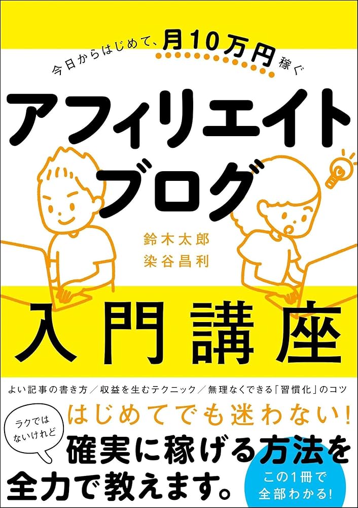 今日からはじめて、月10万円稼ぐ アフィリエイトブログ入門講座 | 鈴木