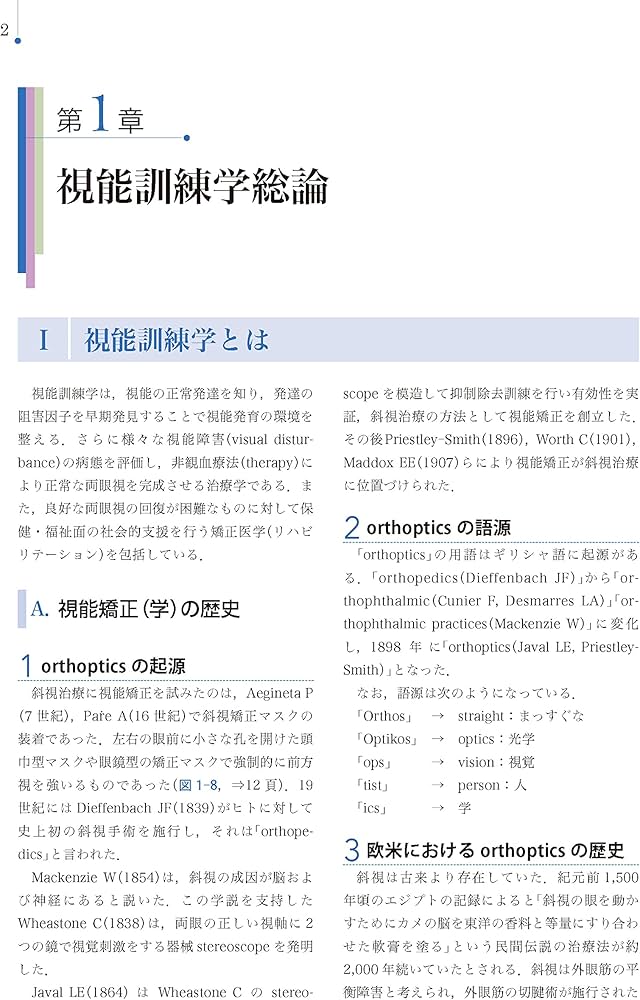 Amazon.co.jp: 視能訓練学 第2版 (視能学エキスパート) : 公益社団法人