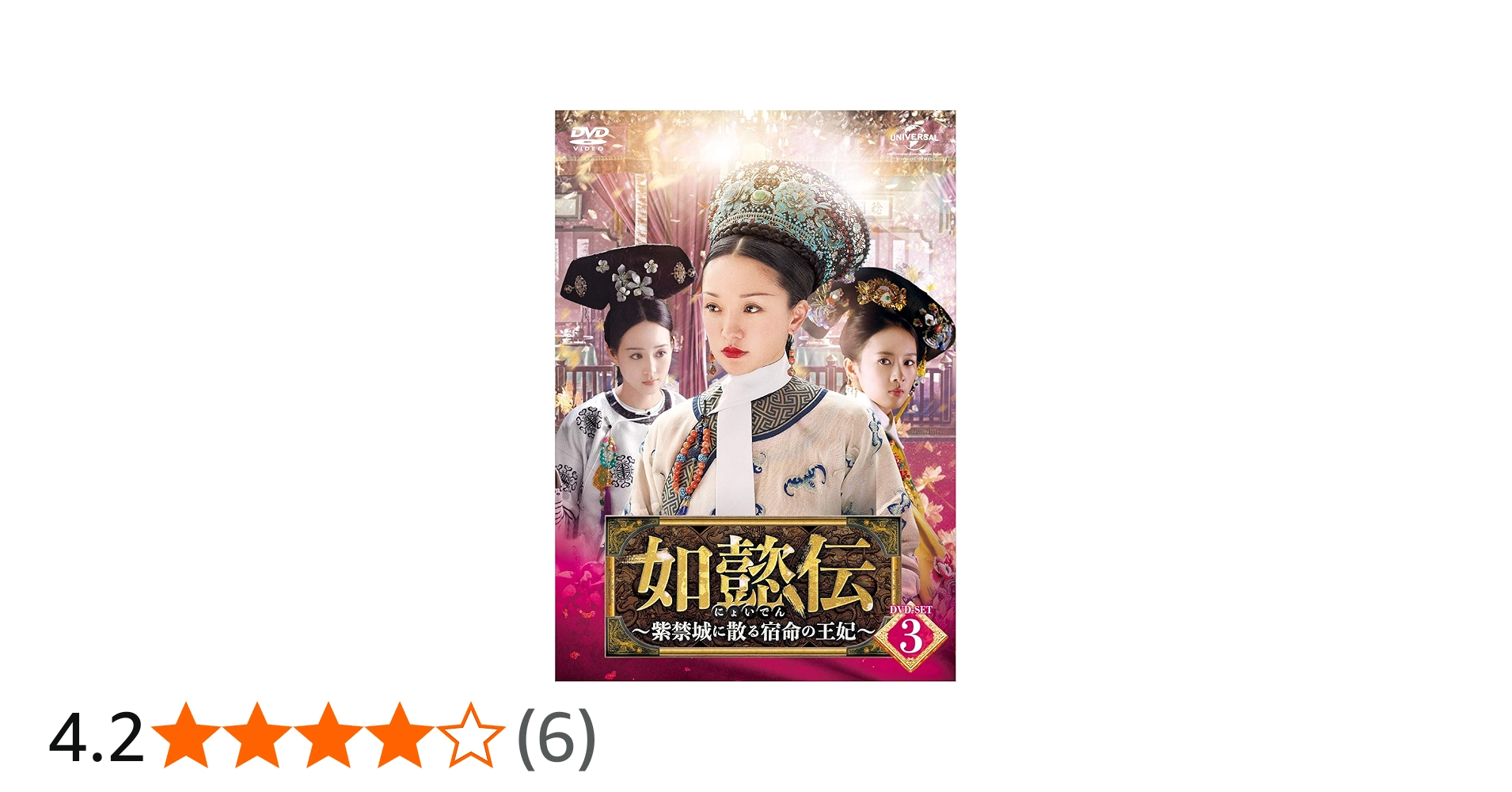 Amazon.co.jp: 如懿伝[にょいでん]~紫禁城に散る宿命の王妃~ DVD-SET3