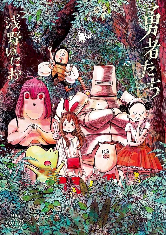 Amazon.co.jp: 勇者たち (マンガワンコミックス) eBook : 浅野いにお