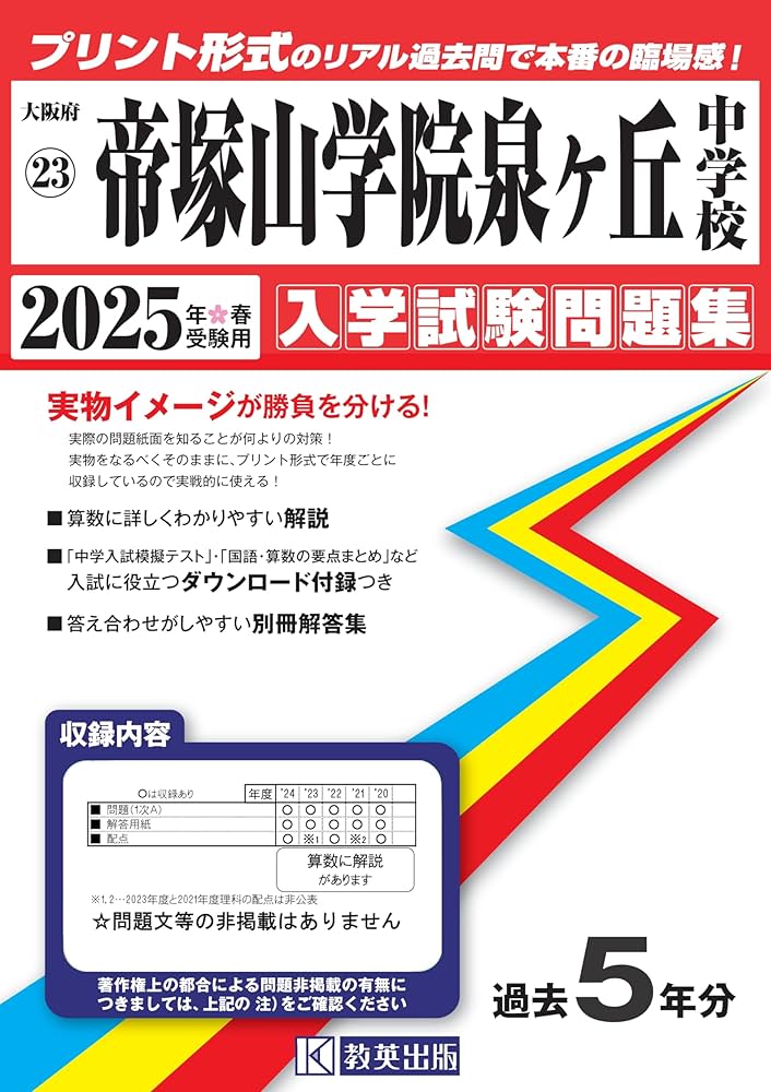 帝塚山学院泉ヶ丘中学校 入学試験問題集 2025年春受験用 (プリント形式