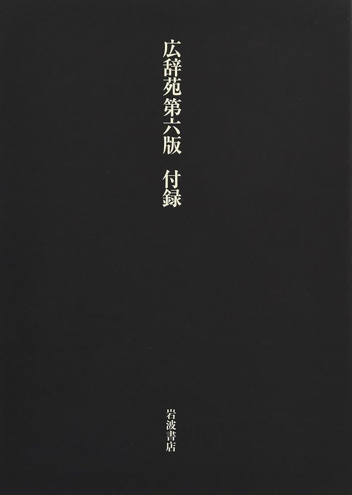 広辞苑 第六版 (普通版) | 新村 出, 新村 出 |本 | 通販 | Amazon