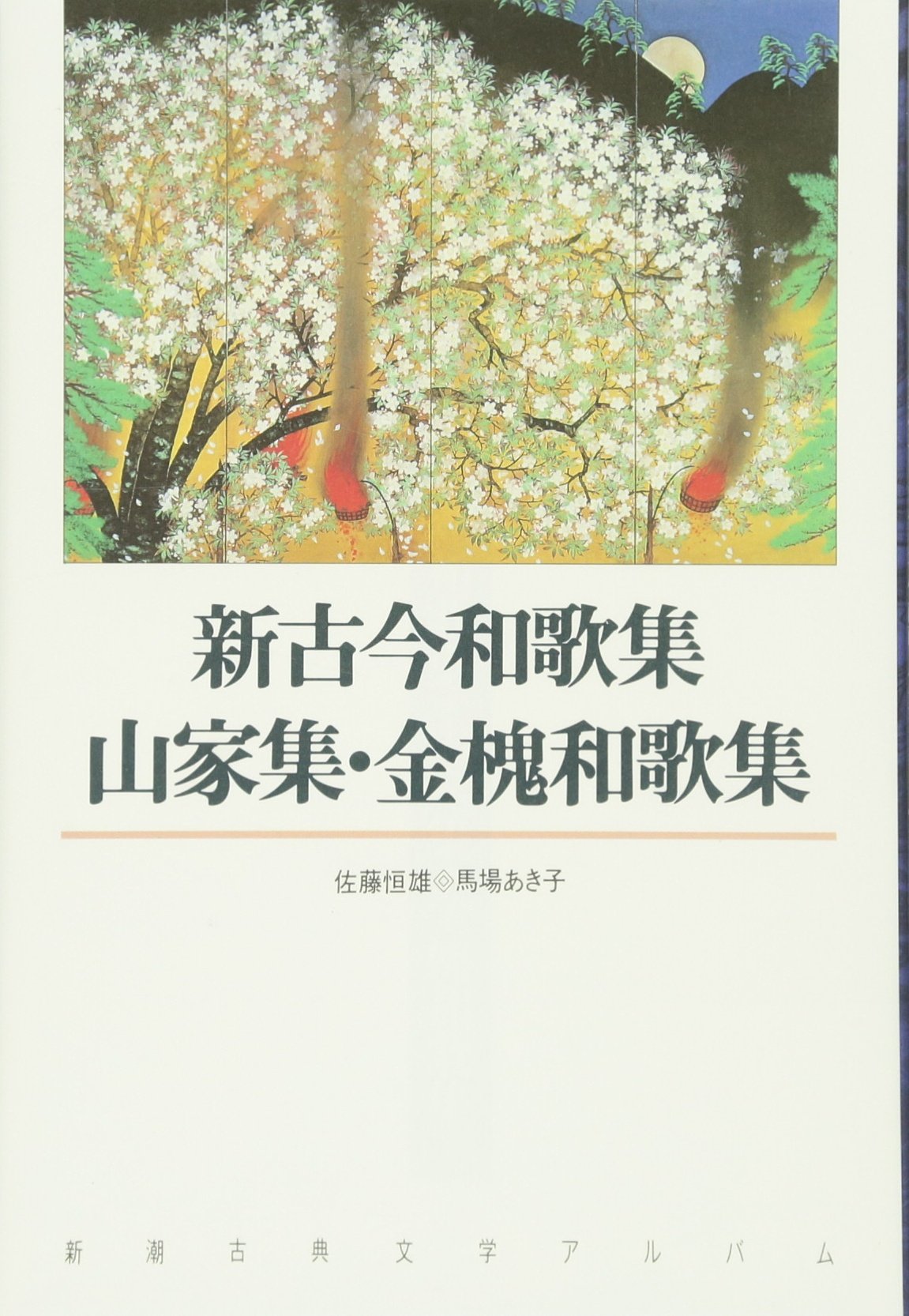 新古今和歌集・山家集・金槐和歌集 (新潮古典文学アルバム10) | 佐藤