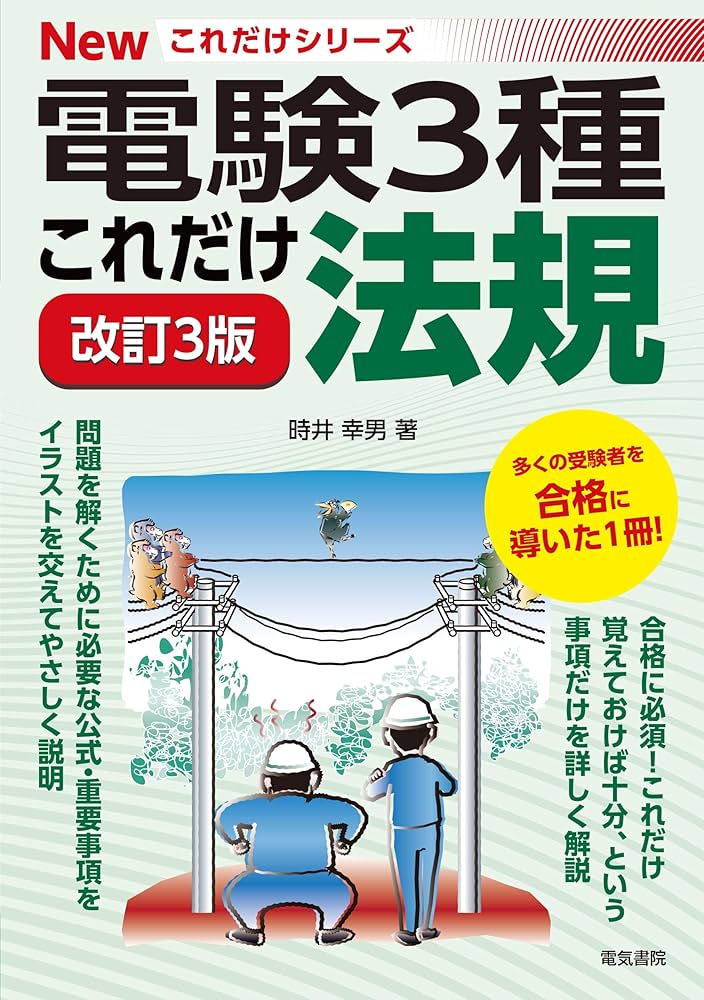 これだけ法規 改訂3版 (電験3種Newこれだけシリーズ) | 時井幸男 |本