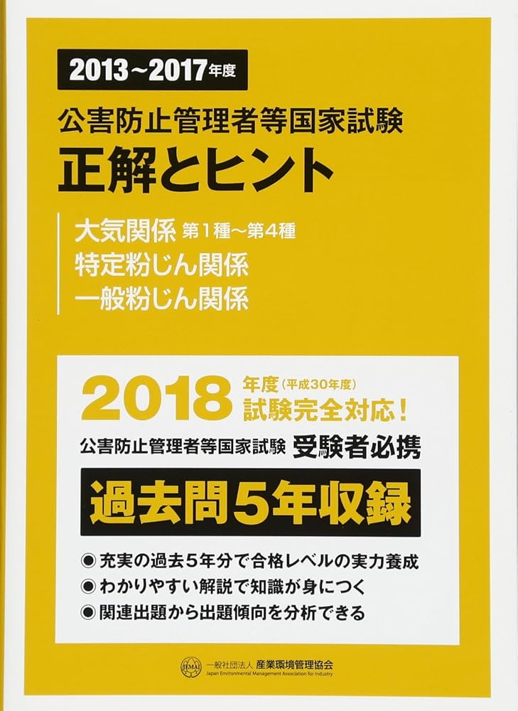 公害防止管理者等国家試験正解とヒント 大気関係第1種~第4種・特定