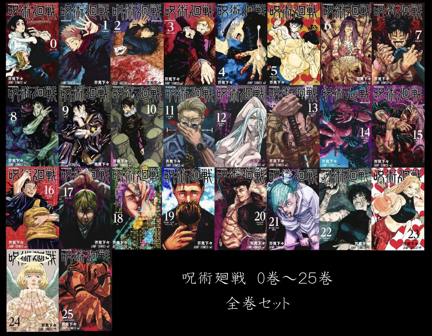 Amazon.co.jp: 呪術廻戦 全巻セット 0‐25巻（最新刊） じゅじゅつかい