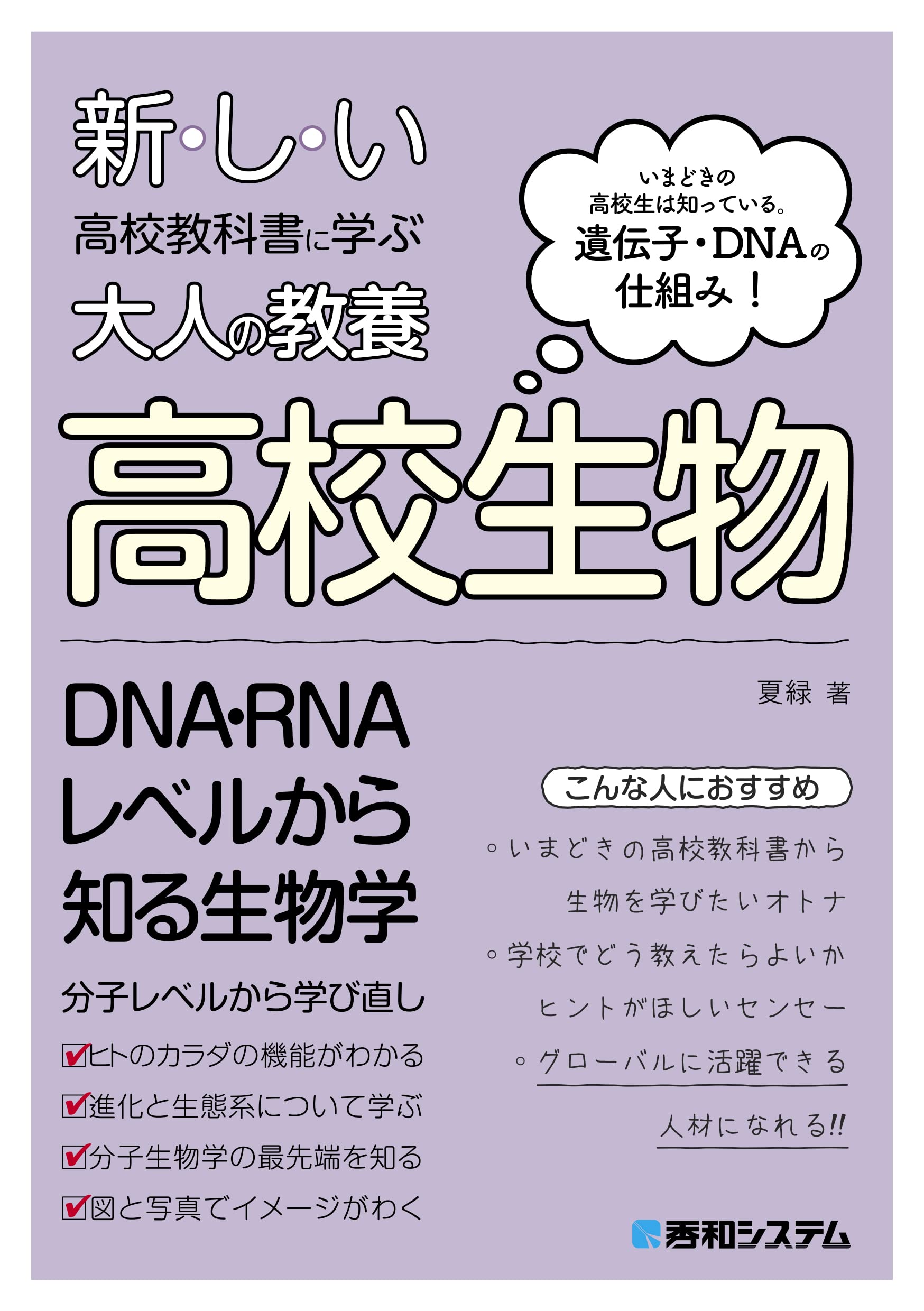 新しい高校教科書に学ぶ大人の教養 高校生物 | 夏緑 |本 | 通販 | Amazon