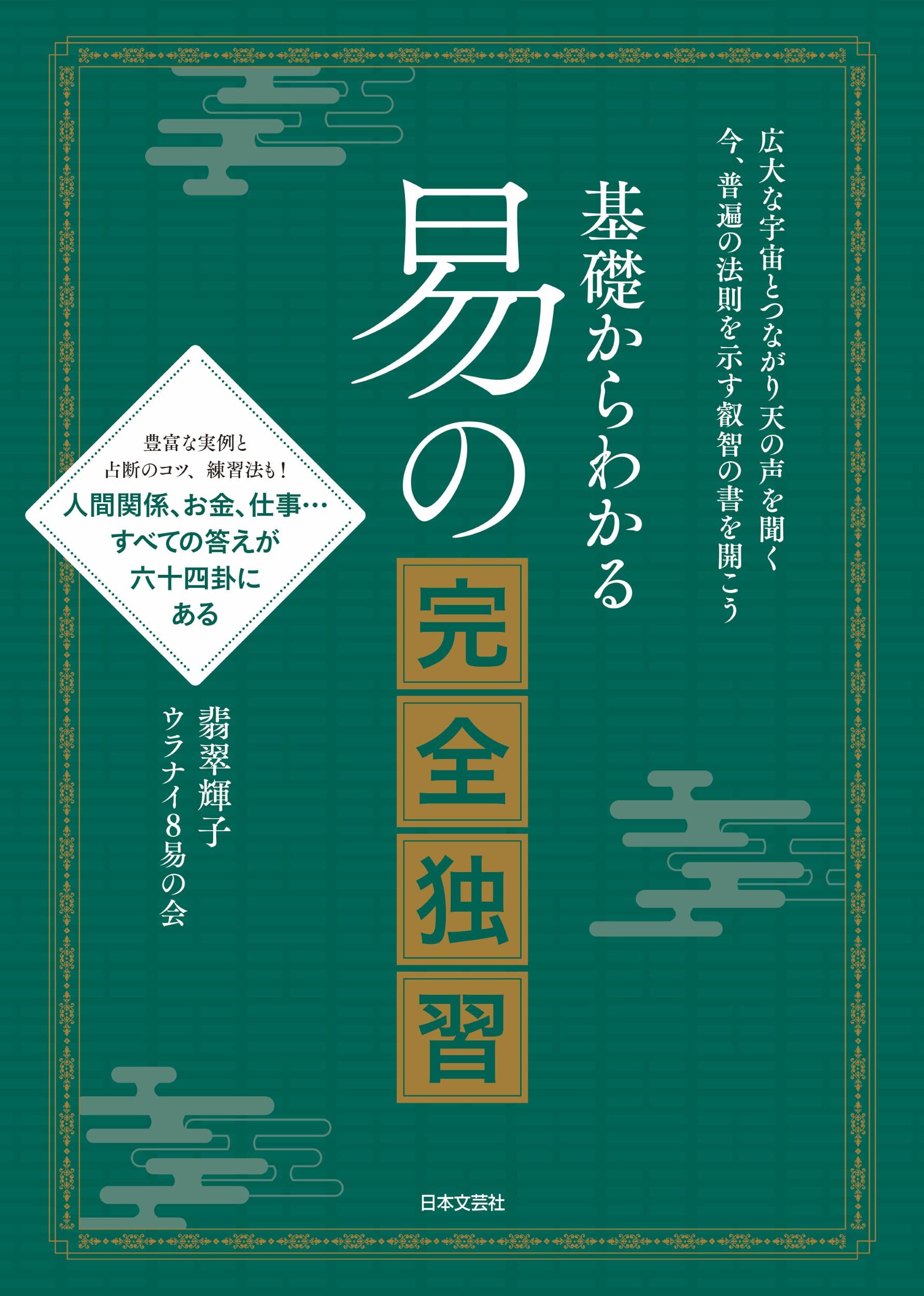 Amazon.co.jp: 基礎からわかる 易の完全独習 : 翡翠 輝子, ウラナイ8易