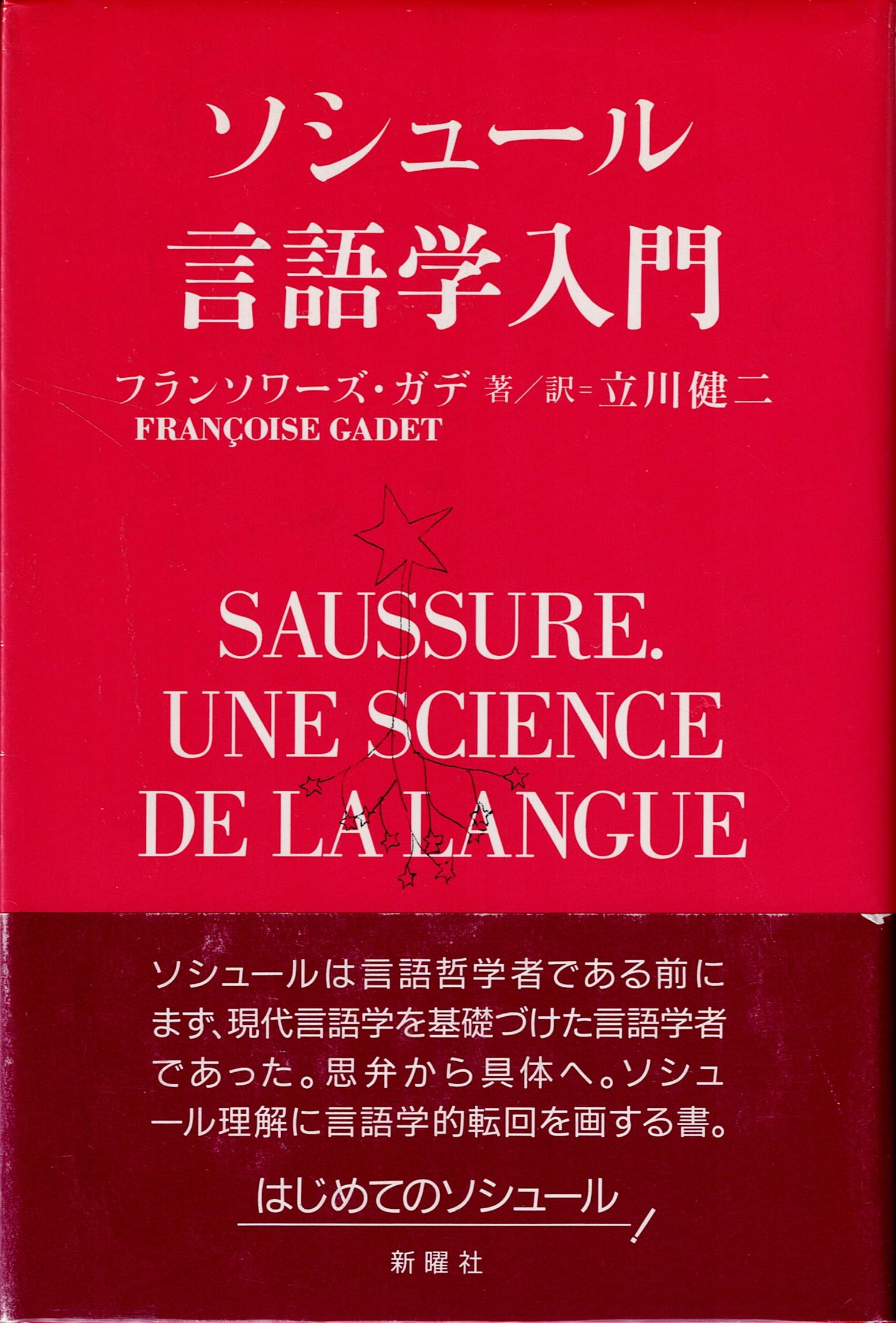 ソシュール言語学入門 | フランソワーズ ガデ, Gadet,Fran〓@7AB7