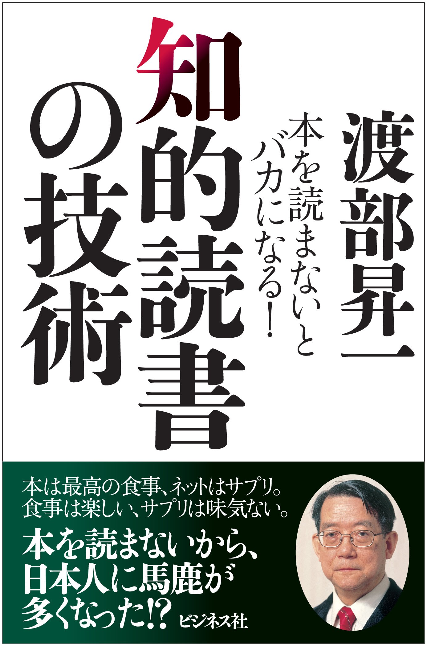 知的読書の技術 | 渡部 昇一 |本 | 通販 | Amazon