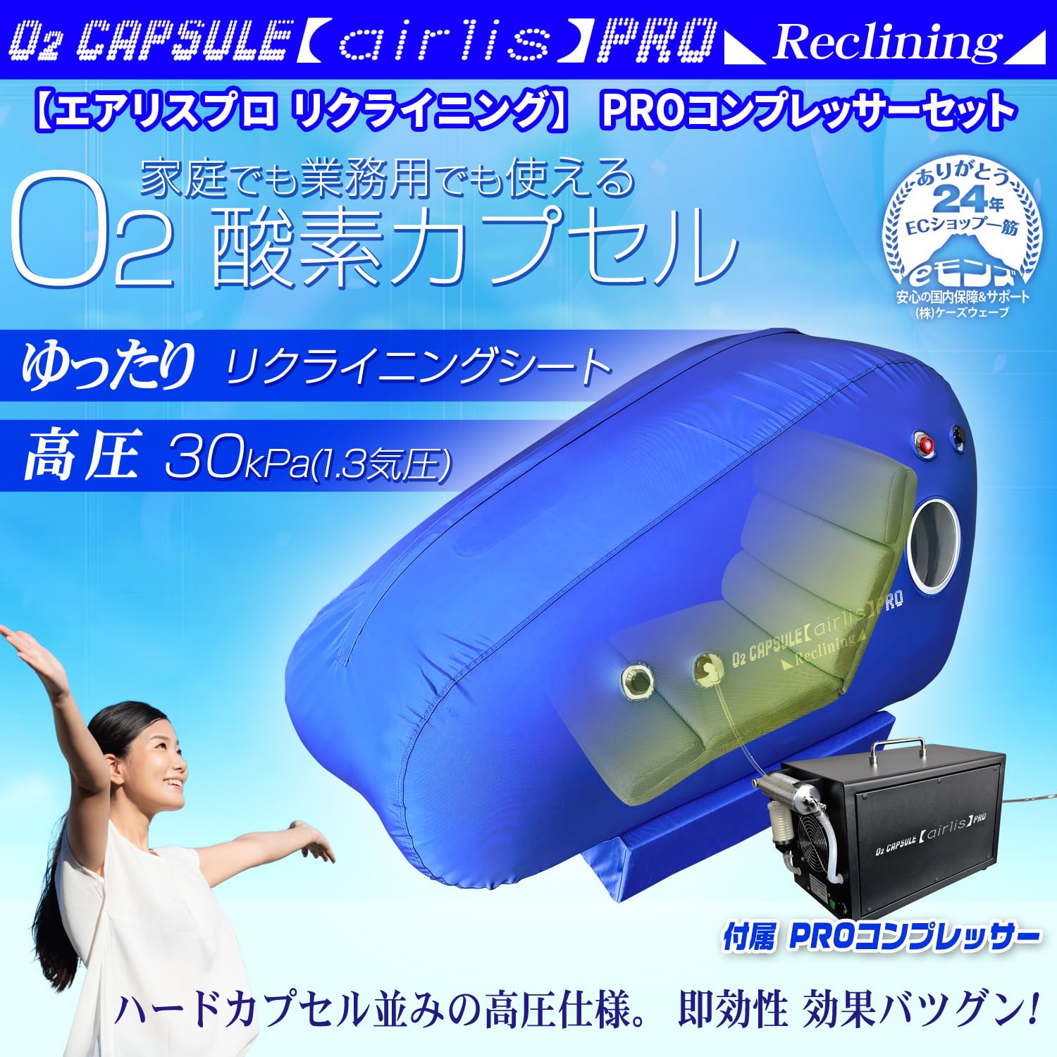 Amazon.co.jp: eモンズ 酸素カプセル リクライニングタイプ 1.3気圧