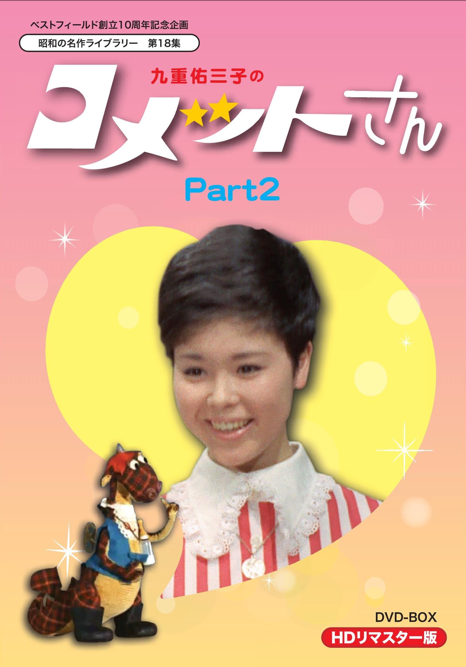 Amazon.co.jp: ベストフィールド創立10周年記念企画 九重佑三子の