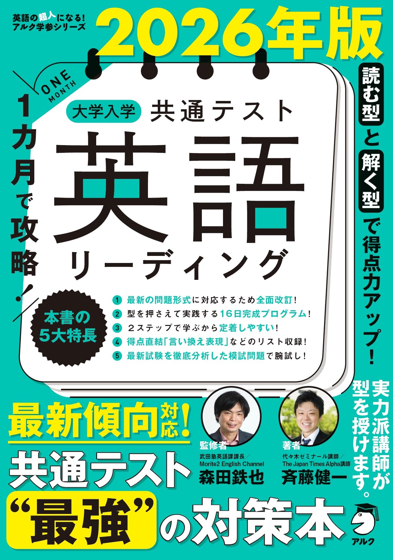 2026年版 1カ月で攻略！ 大学入学共通テスト英語リーディング (英語の