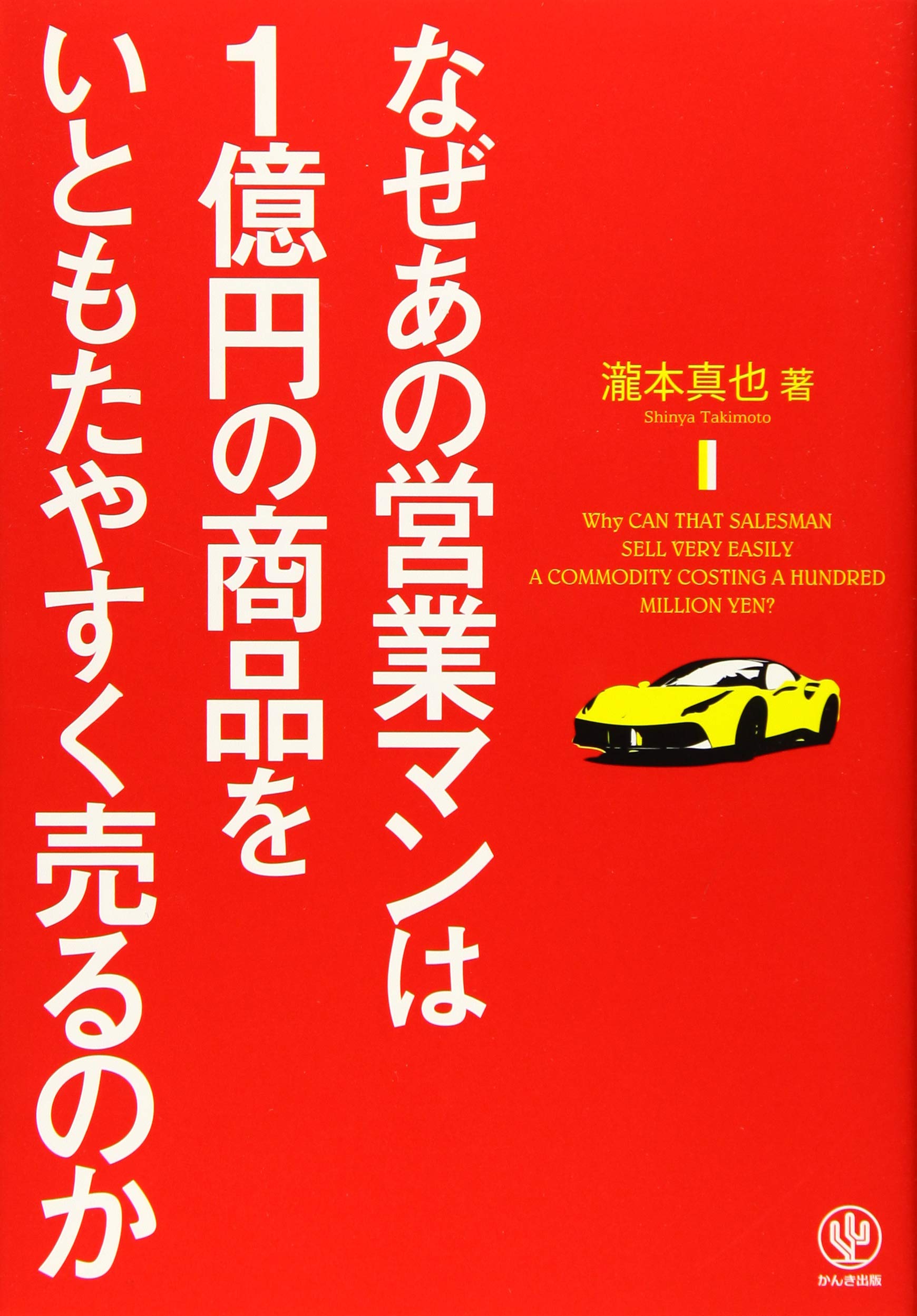 なぜあの営業マンは1億円の商品をいともたやすく売るのか | 瀧本 真也