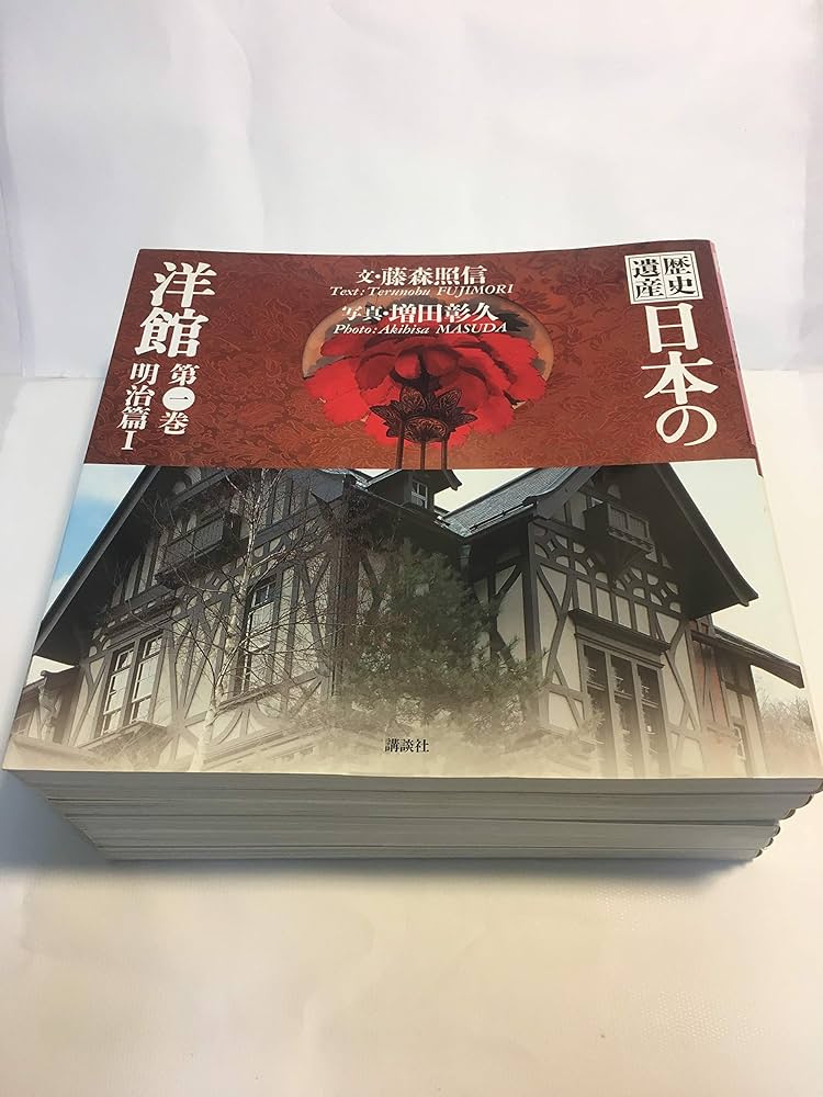 歴史遺産 日本の洋館 全6巻 (歴史遺産・日本の洋館) |本 | 通販 | Amazon