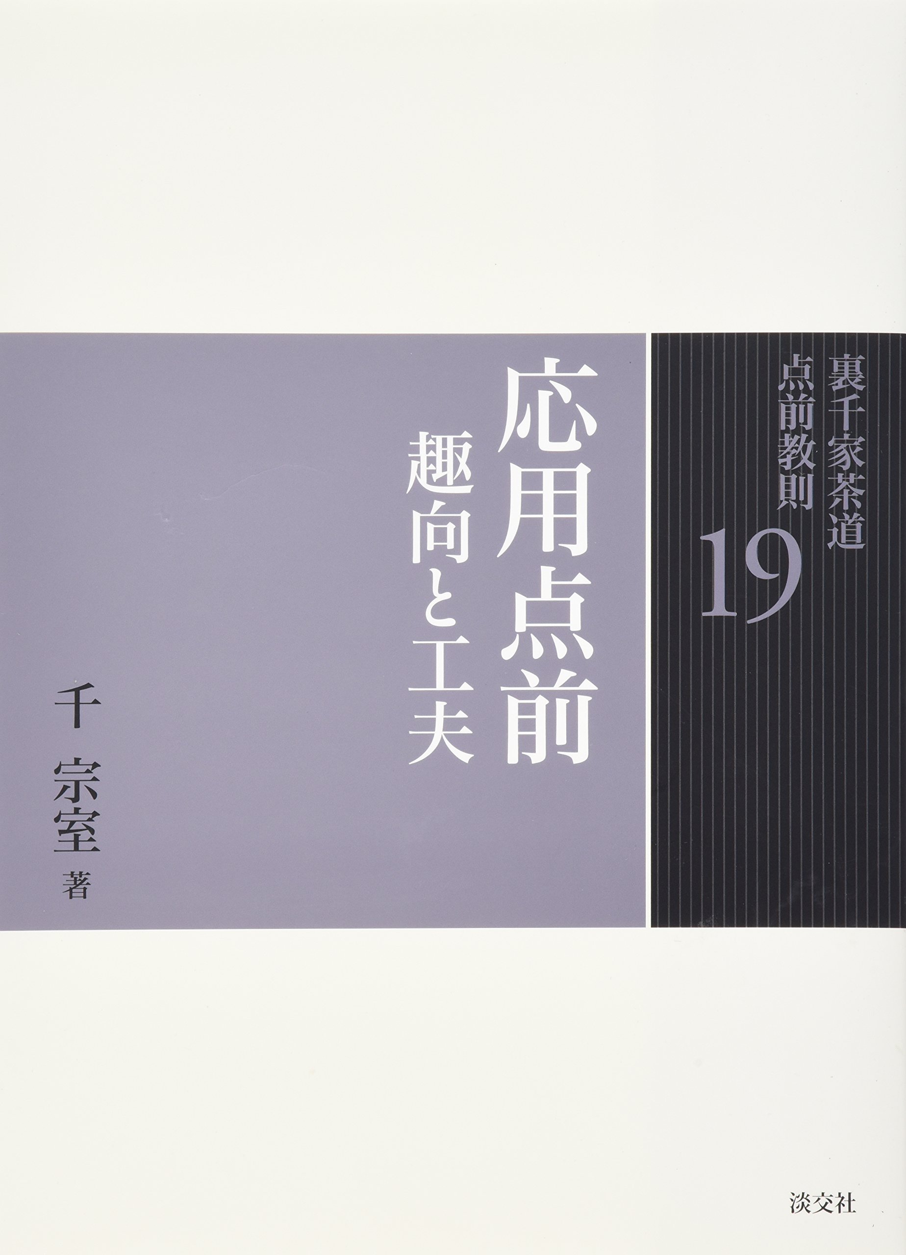 Amazon.co.jp: 19 応用点前 趣向と工夫 (裏千家茶道 点前教則) : 千