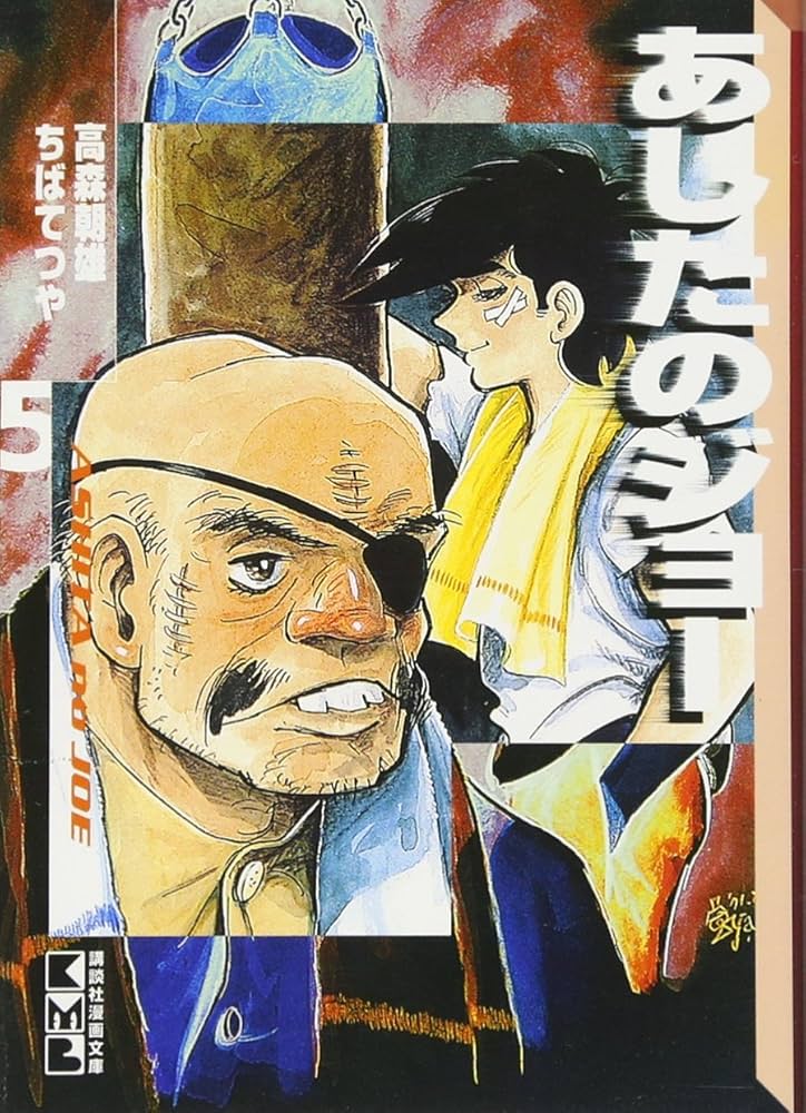 あしたのジョー(5) (講談社漫画文庫 ち 2-5) | ちば てつや, 高森 朝雄