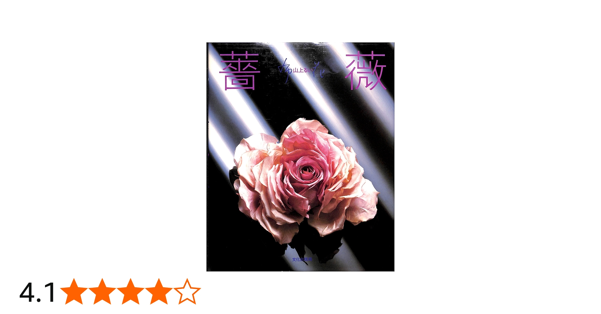 薔薇 (布花) | 山上 るい |本 | 通販 | Amazon