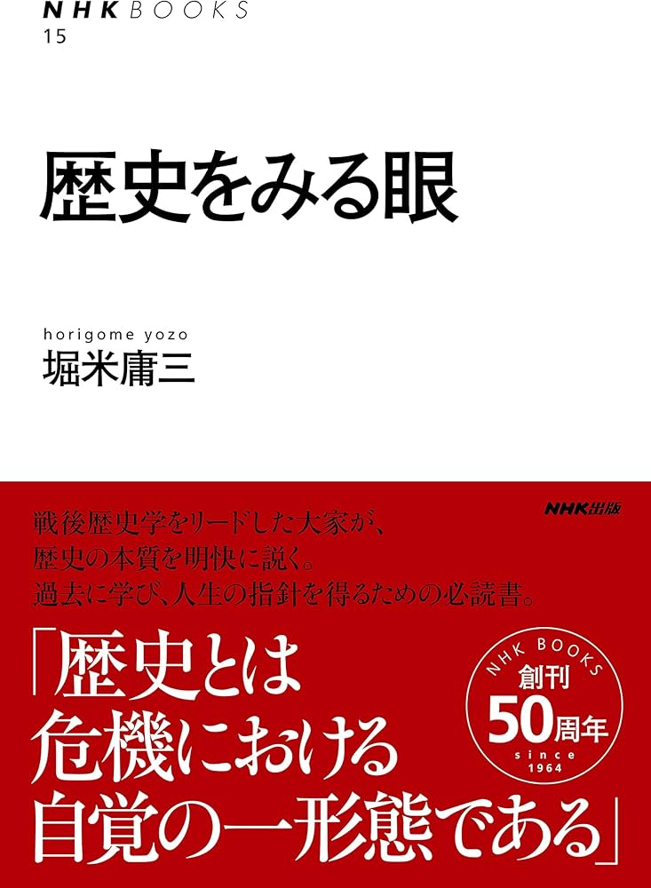 Amazon.co.jp: 歴史をみる眼 (NHKブックス) : 堀米 庸三: 本