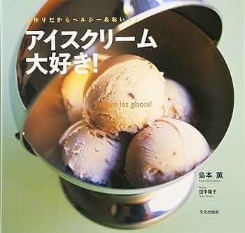 アイスクリーム大好き! 手作りだからヘルシー&おいしい | 島本 薫 |本