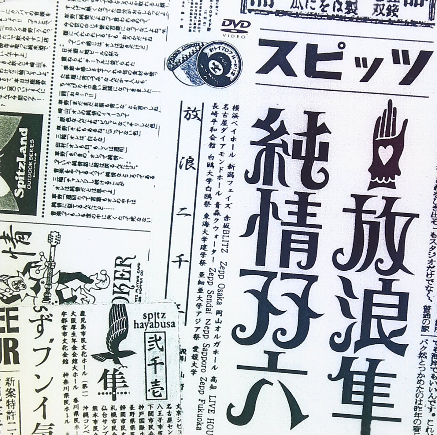 Amazon.co.jp: 放浪隼純情双六 Live 2000-2003 [DVD] : スピッツ: DVD