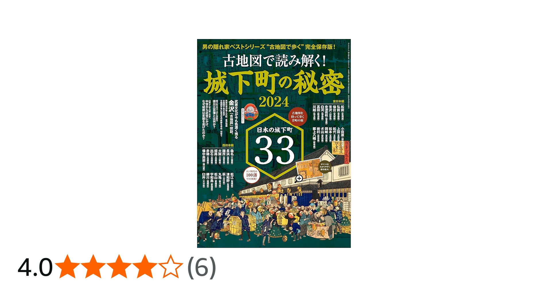 Amazon.co.jp: 古地図で読み解く！城下町の秘密2024 男の隠れ家 ベスト
