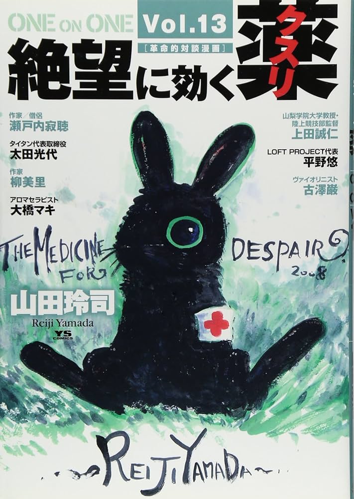 絶望に効くクスリ 13: ONE ON ONE (ヤングサンデーコミックス