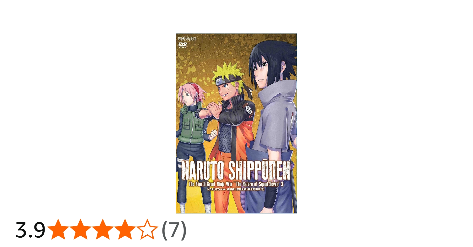 Amazon.co.jp: NARUTO-ナルト- 疾風伝 忍界大戦・第七班再び 3 [DVD