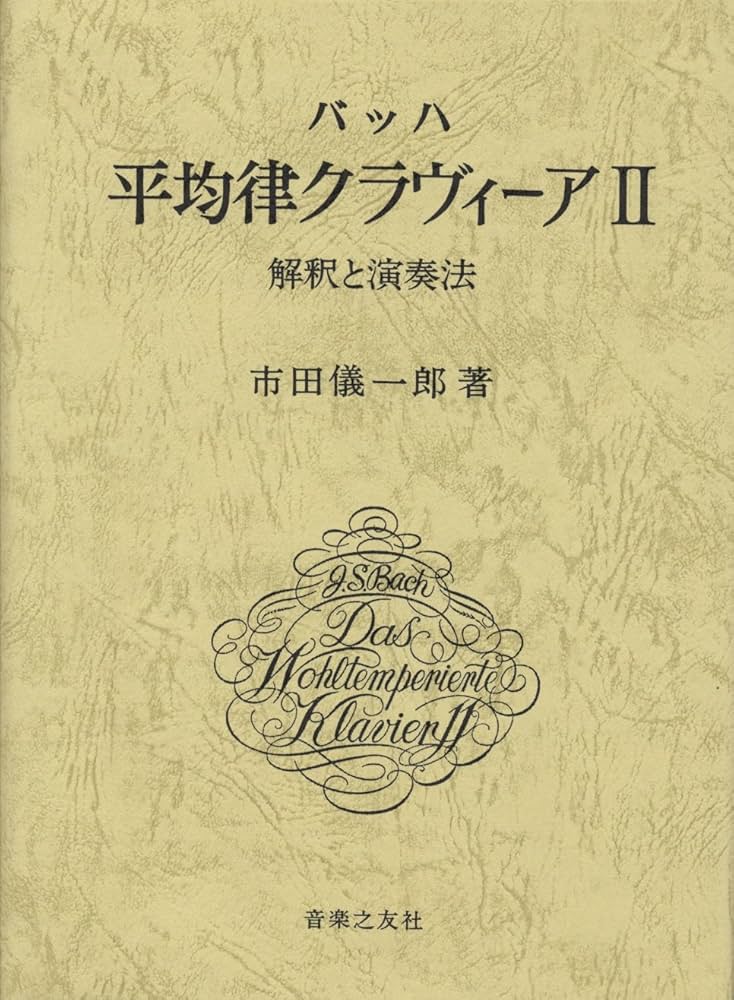 バッハ平均律クラヴィーア―解釈と演奏法 (2) | 市田 儀一郎 |本 | 通販