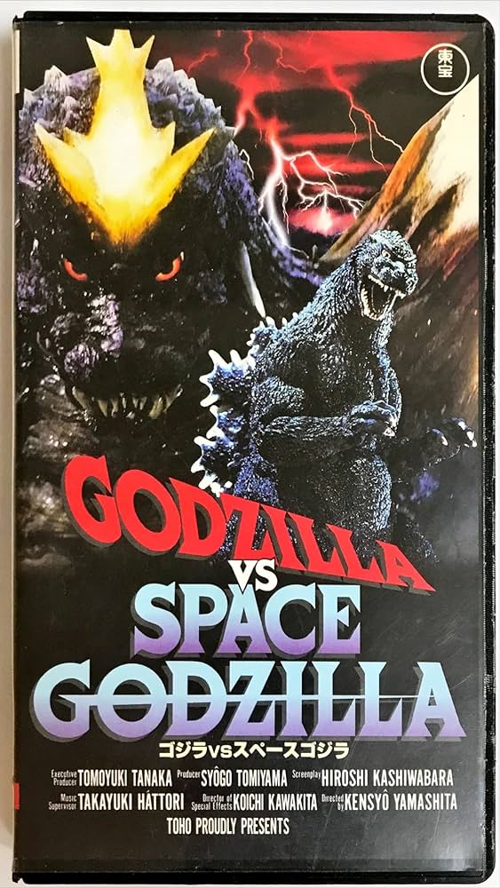 Amazon.co.jp: ゴジラVSスペースゴジラ [VHS] : 橋爪淳, 山下賢章