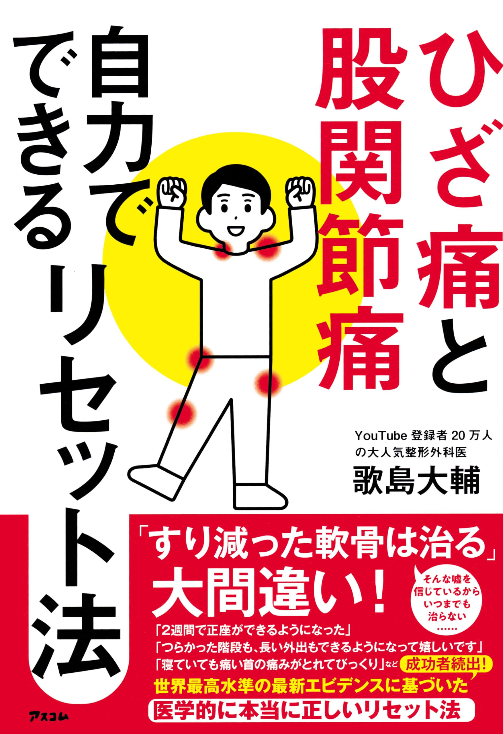 ひざ痛と股関節痛 自力でできるリセット法 | 歌島 大輔 |本 | 通販