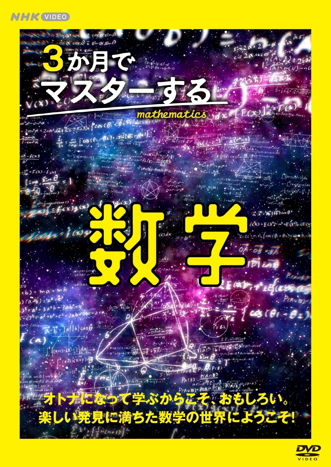 Amazon.co.jp: 3か月でマスターする数学 [DVD] : 秋山仁, 横山明日希