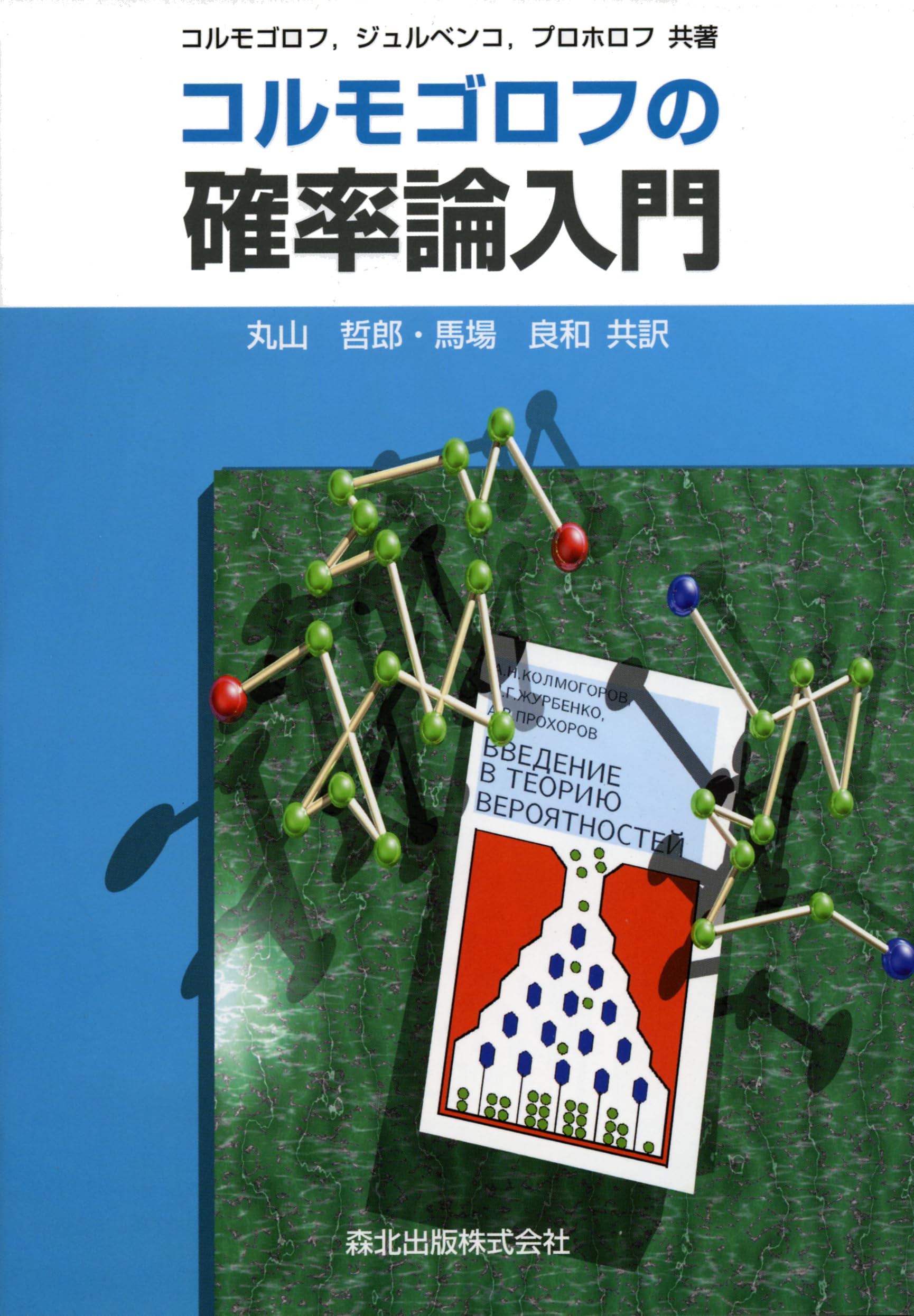 コルモゴロフの確率論入門 | コルモゴロフ,A., プロホロフ,A