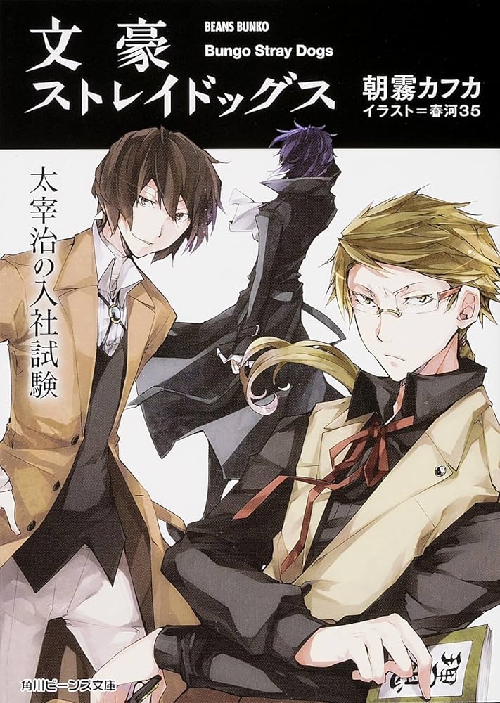 Amazon.co.jp: 文豪ストレイドッグス 文庫 10冊セット (ビーンズ文庫