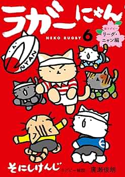 ラガーにゃん6 猫ラグビー リーグ・ニャン編 | そにしけんじ, 廣瀬