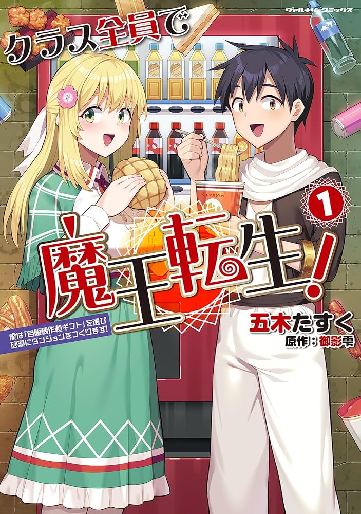 クラス全員で魔王転生！ 僕は「自販機作製ギフト」を選び砂漠に